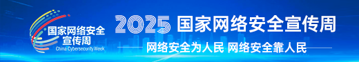 2025年國(guó)家網(wǎng)絡(luò)安全宣傳周