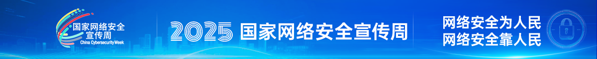 2025年國(guó)家網(wǎng)絡(luò)安全宣傳周