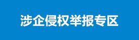 涉企侵權(quán)舉報(bào)專(zhuān)區(qū)