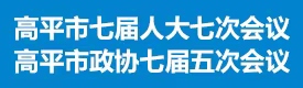 2025年高平兩會(huì)