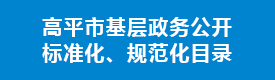 高平市基層政務(wù)公開(kāi)標(biāo)準(zhǔn)化、規(guī)范化目錄