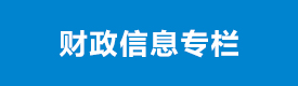 財(cái)政信息專(zhuān)欄